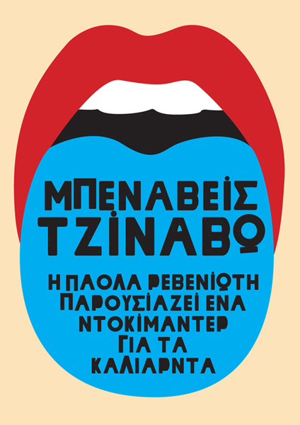 Αφίσα για το ντοκιμαντέρ της Πάολα Ρεβενιώτη "Καλιαρντά", στο 17ο Ελληνικό Πανόραμα, Φεστιβάλ Ντοκιμαντέρ Θεσ/κης